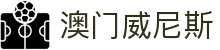澳门威尼斯 - 中国官方平台在线